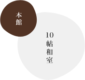 本館 10帖和室