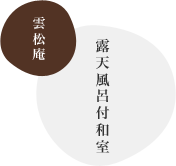 雲松庵 露天風呂付和室