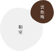 雲松庵 和室
