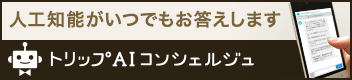 AIコンシャルジェ