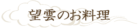 望雲のお料理