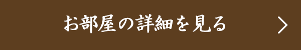 お部屋の詳細を見る