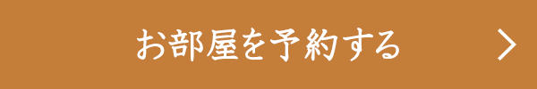 お部屋を予約する