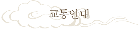 교통안내