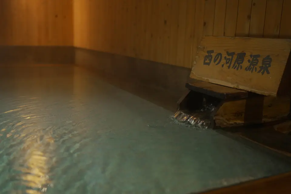 西の河原源泉 ゆ